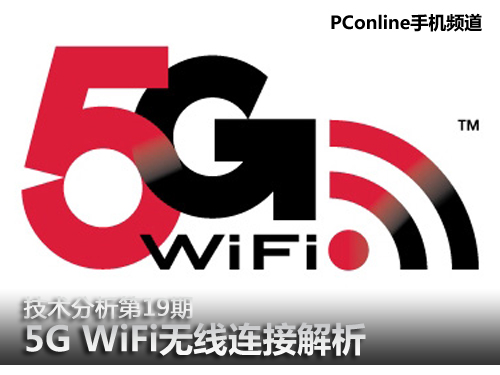 技术分析第19期:5G WiFi无线连接解析 - 移动通