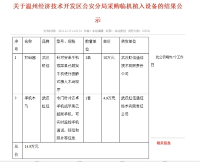 公示截图显示,此设备专门针对安卓或苹果已越狱手机,可植入木马,监控手机,总价14.9万元。 记者刘虎微博截图 公示截图显示,此设备专门针对安卓或苹果已越狱手机,可植入木马,监控手机,总价14.9万元。 记者刘虎微博截图