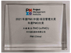 双料大奖！中兴通讯荣获2021年PMI（中国）年度PMO大奖及杰出项目奖