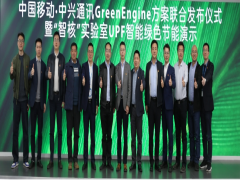 中国移动携手中兴通讯发布GreenEngine方案暨“智核”实验室UPF智能绿色节能演示