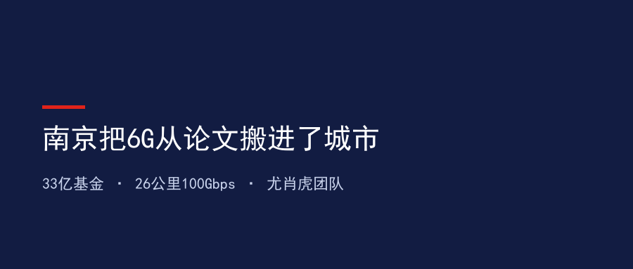 南京6G之城